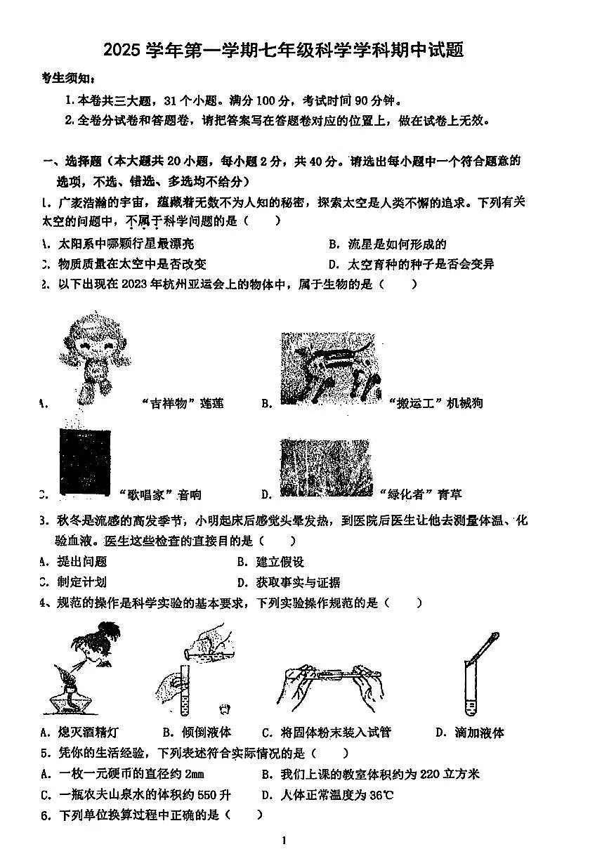 浙江省宁波市鄞州区十三校2025-2026学年第一学期七年级科学期中试卷（无答案）第1页