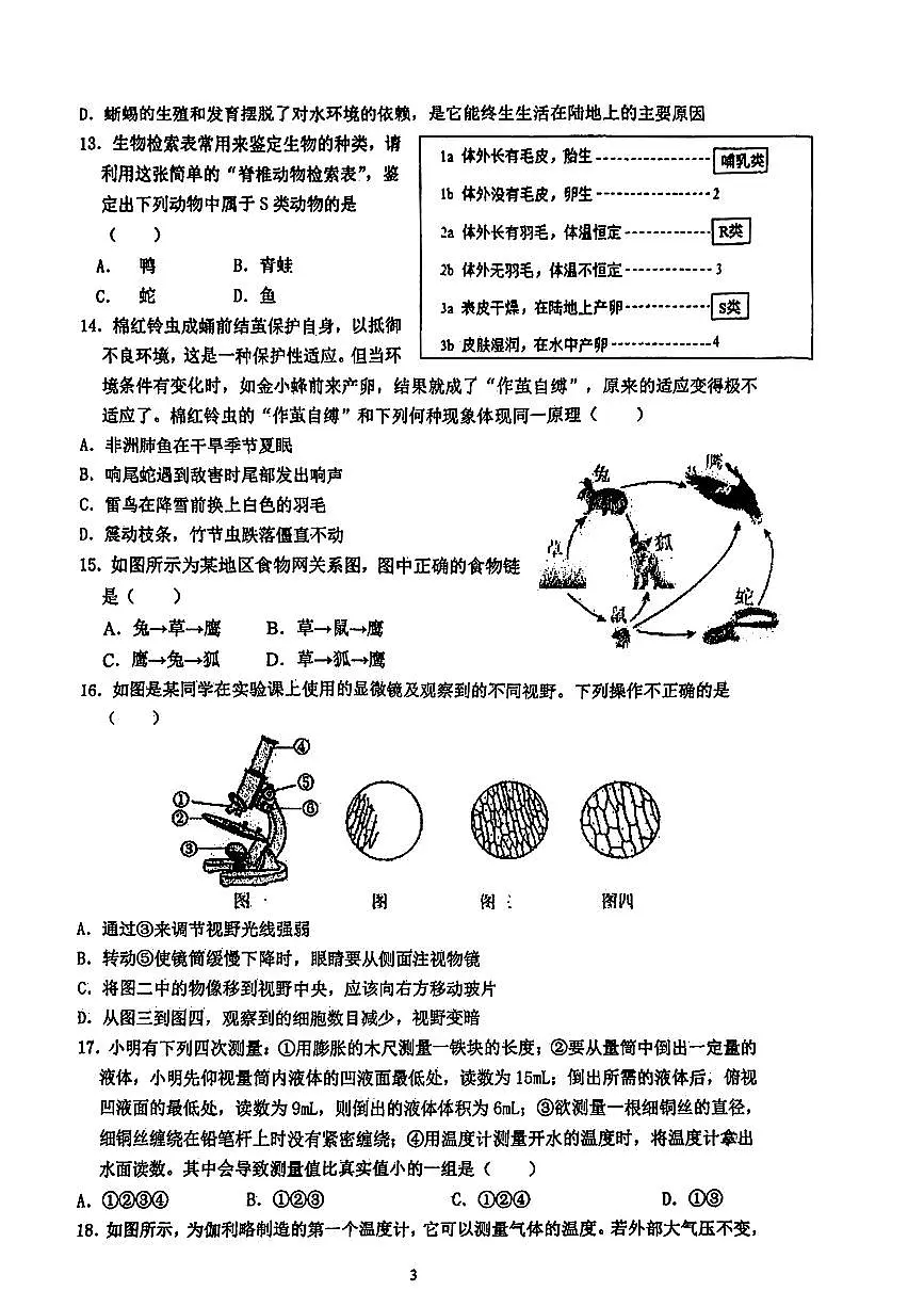 浙江省宁波市鄞州区十三校2025-2026学年第一学期七年级科学期中试卷（无答案）第3页