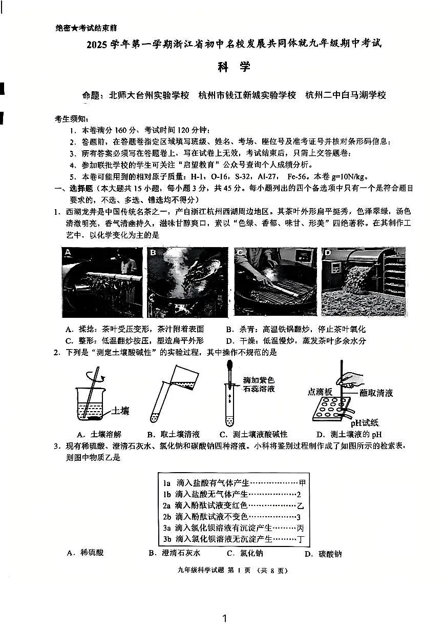 浙江省初中名校发展共同体2025-2026学年九年级上学期期中科学试题第1页