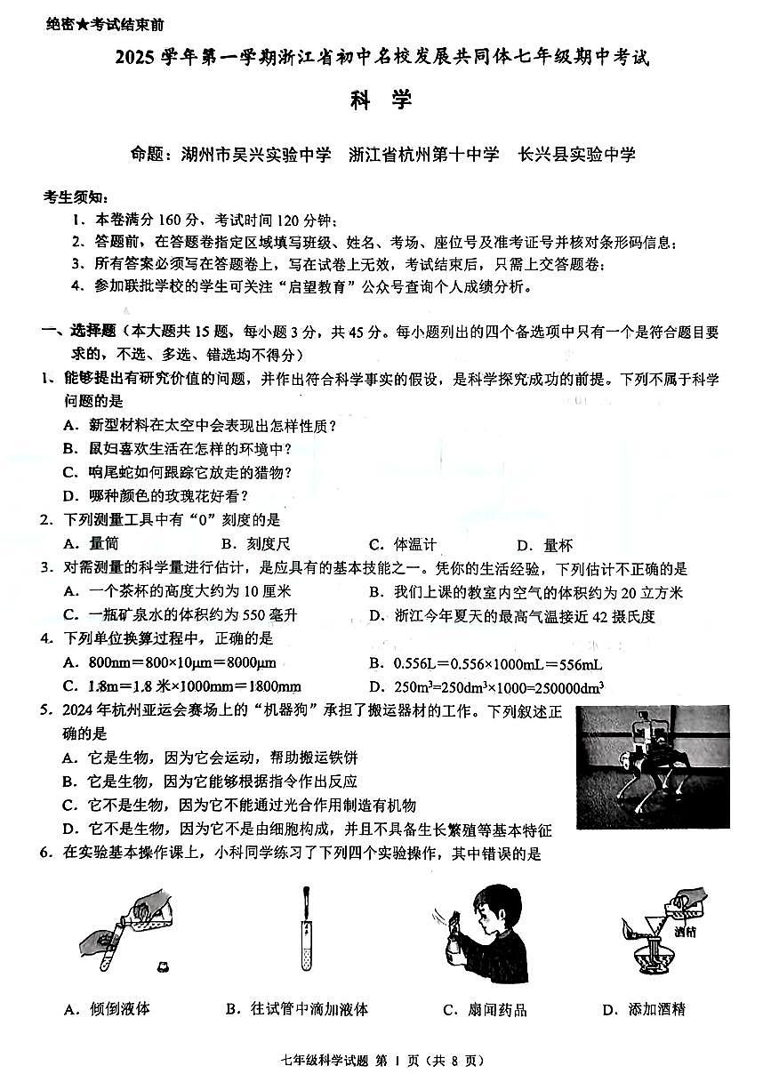浙江省初中名校发展共同体2025-2026学年七年级上学期期中科学试题第1页
