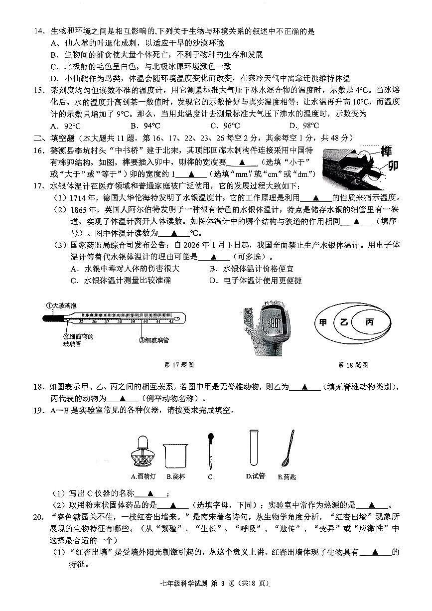 浙江省初中名校发展共同体2025-2026学年七年级上学期期中科学试题第3页