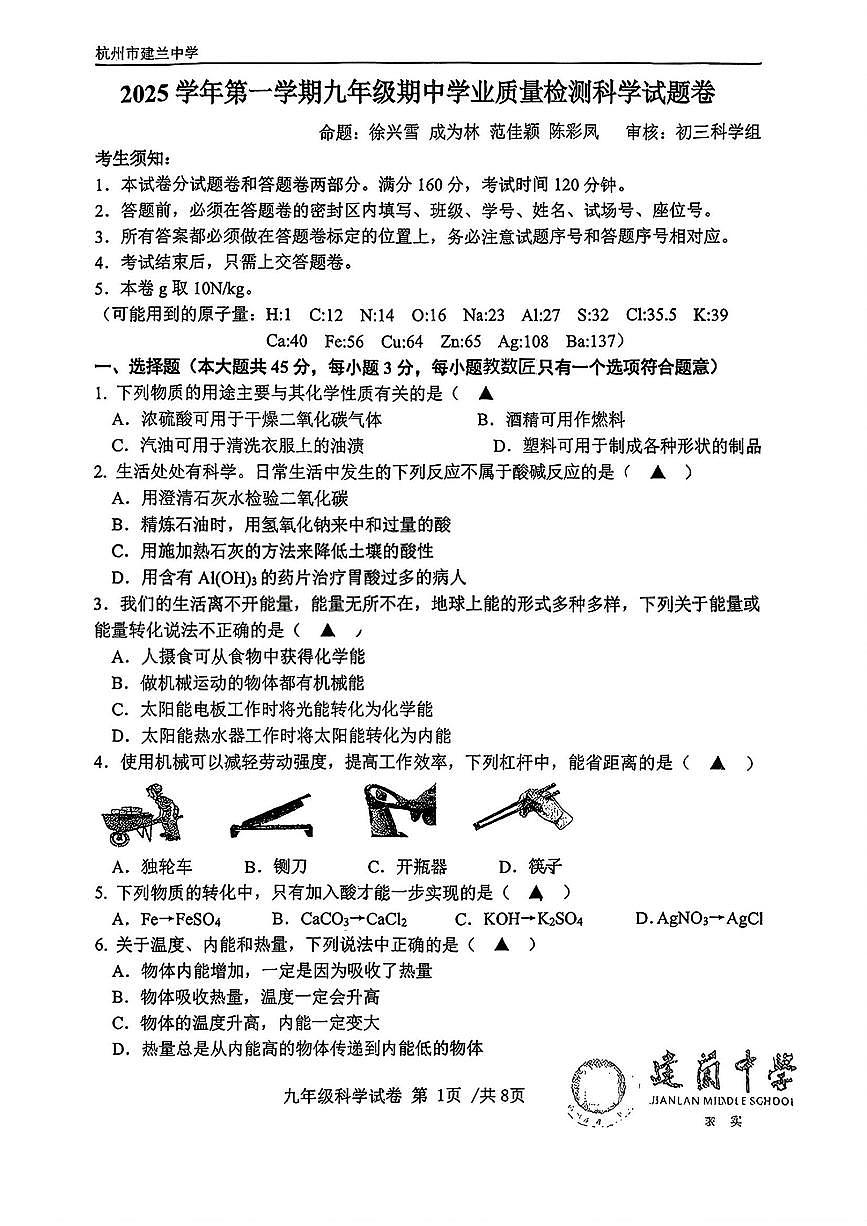 浙江省杭州市建兰中学2025-2026学年九年级上学期期中考试科学试卷第1页