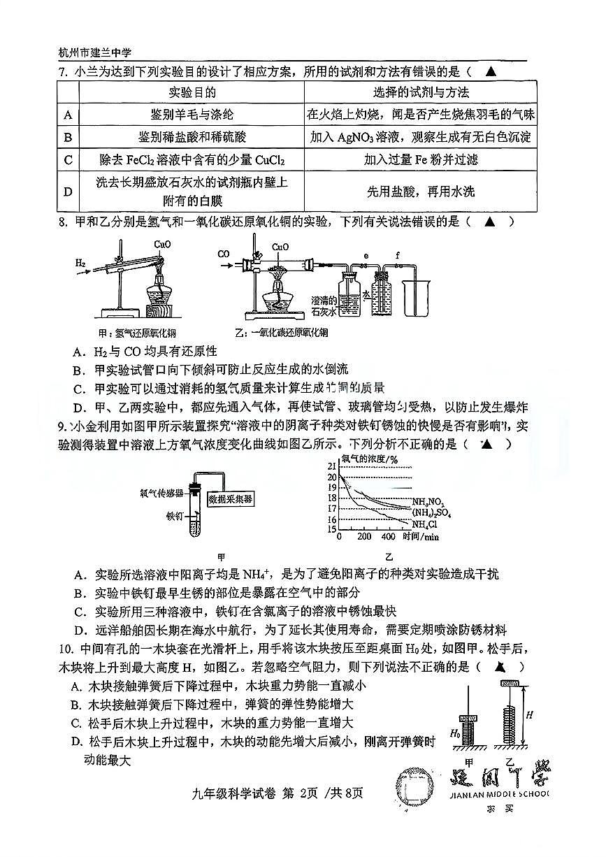 浙江省杭州市建兰中学2025-2026学年九年级上学期期中考试科学试卷第2页