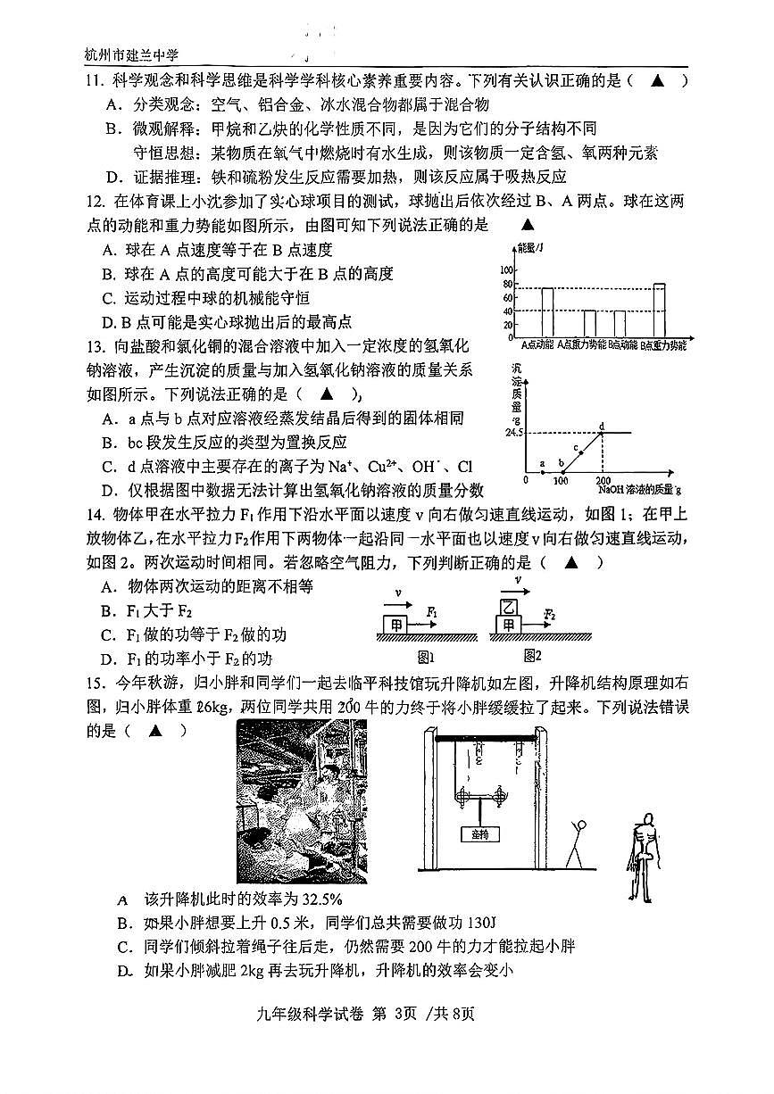 浙江省杭州市建兰中学2025-2026学年九年级上学期期中考试科学试卷第3页