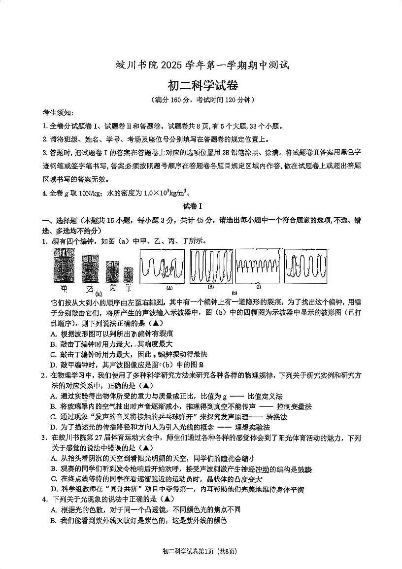 浙江省宁波市镇海蛟川书院2025-2026学年八年级上学期期中科学试卷第1页