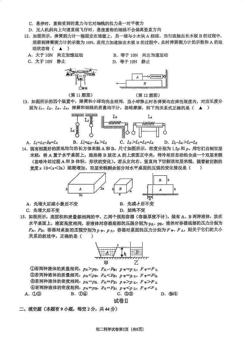 浙江省宁波市镇海蛟川书院2025-2026学年八年级上学期期中科学试卷第3页