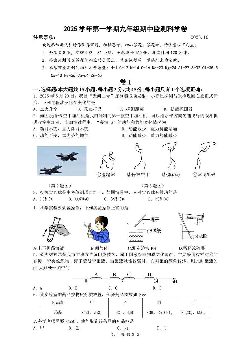 浙江省衢州市常山县城东中学2025-2026学年九年级上学期科学期中试题第1页