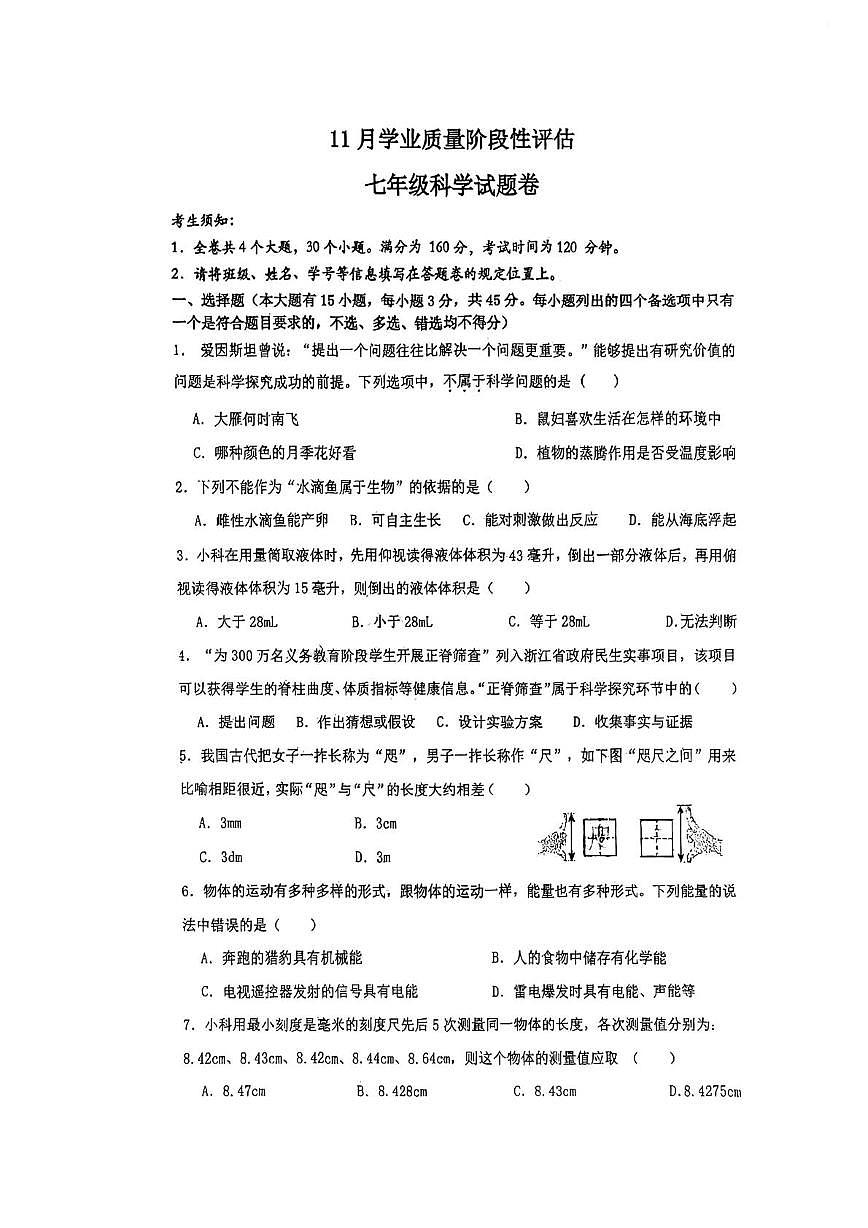 浙江省宁波市海曙区外国语学校2025-2026学年七年级上学期科学期中试卷第1页
