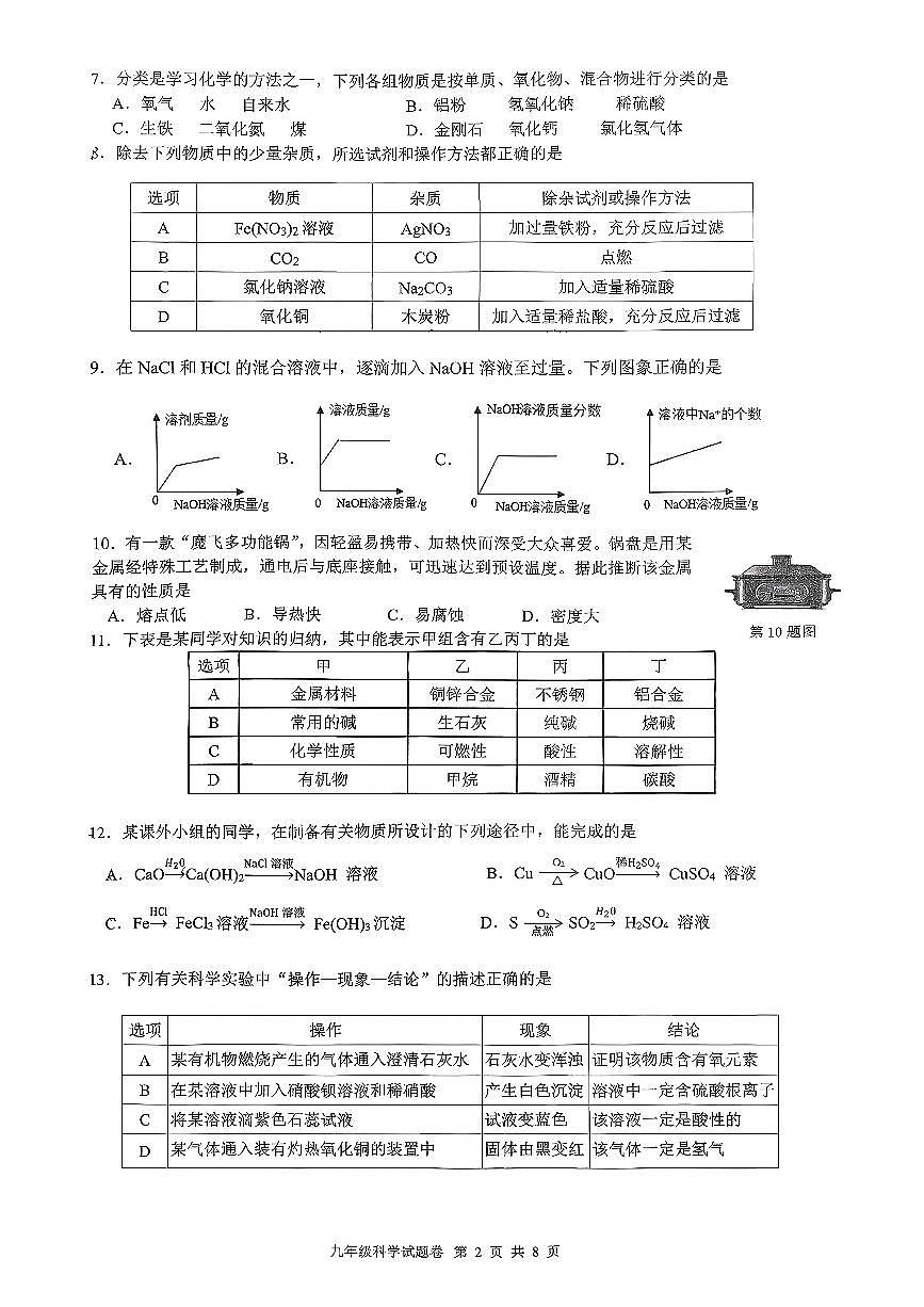 浙江省湖州市安吉县2025-2026学年九年级上学期11月期中科学试题第2页