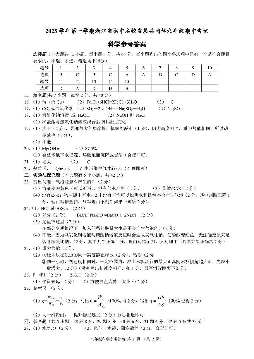 名校共同体九年级科学参考答案(1)第1页