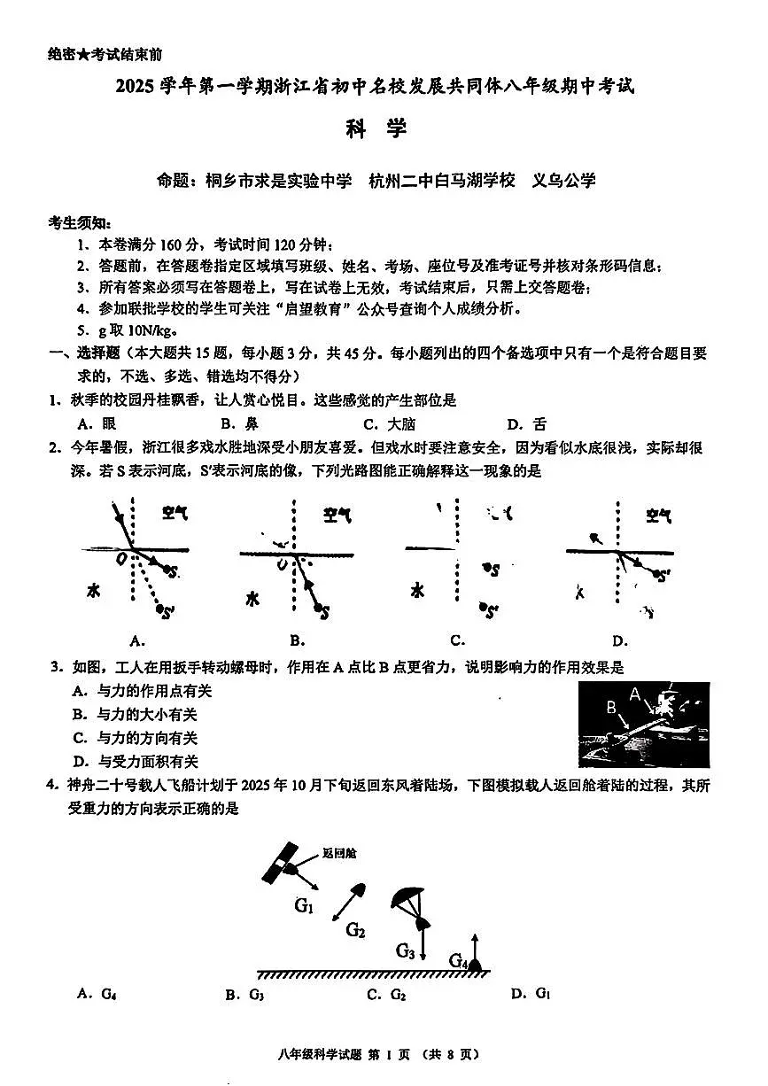 浙江省初中名校发展共同体2025-2026学年11月八年级上册科学期中测试卷（含答案）第1页