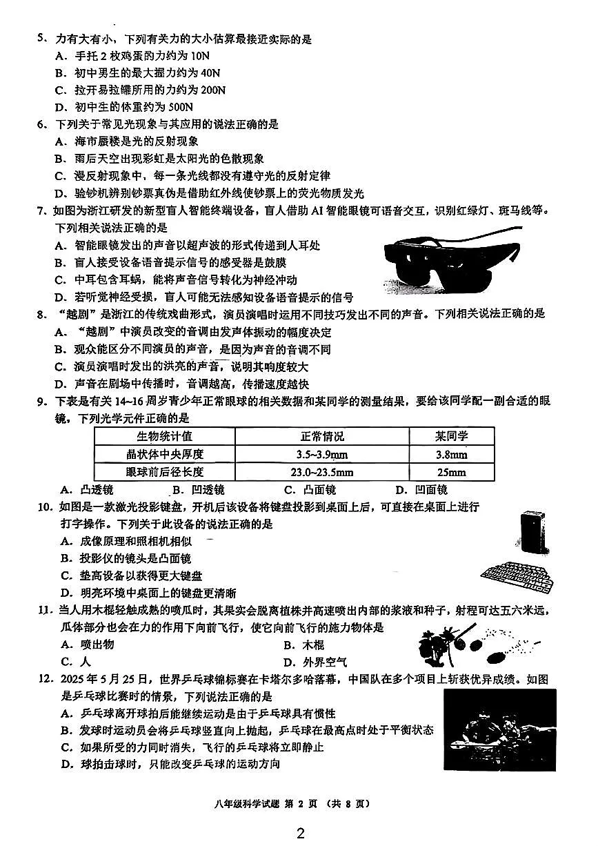 浙江省初中名校发展共同体2025-2026学年11月八年级上册科学期中测试卷（含答案）第2页