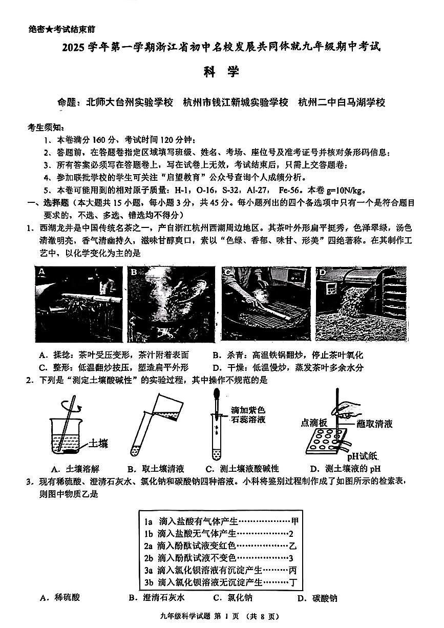 浙江省初中名校发展共同体2025-2026学年11月九年级上册科学期中测试卷（含答案）第1页