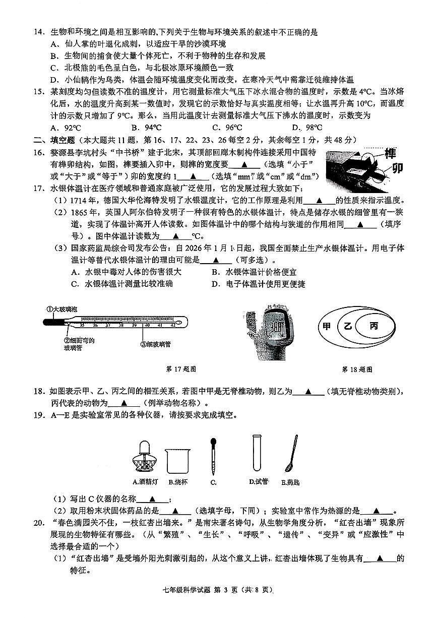 浙江省初中名校发展共同体2025-2026学年11月七年级上册科学期中测试卷（含答案）第3页