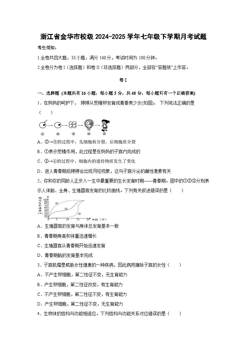 浙江省金华市校级2024-2025学年七年级下学期月考科学试卷（学生版）第1页