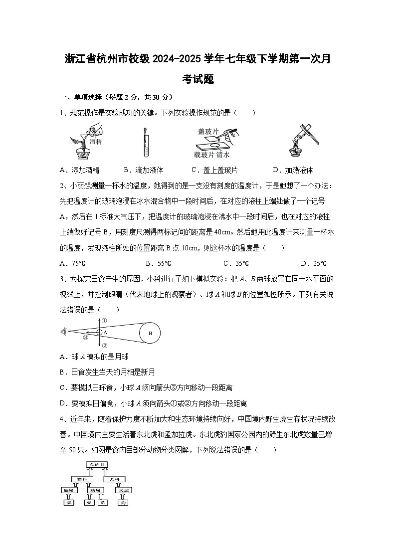 浙江省杭州市校级2024-2025学年七年级下学期第一次月考科学试卷（学生版）第1页