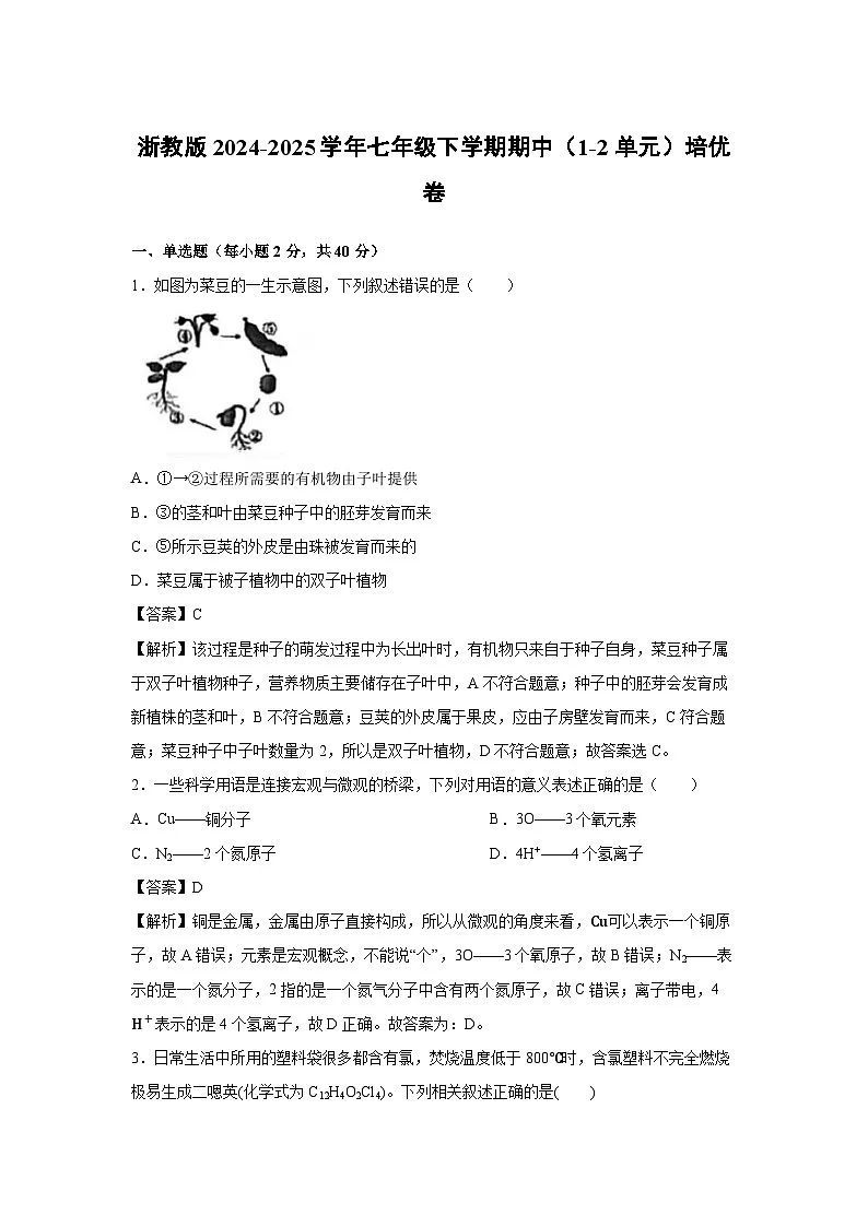 浙教版2024-2025学年七年级下学期期中（1-2单元）培优卷科学试卷（解析版）第1页