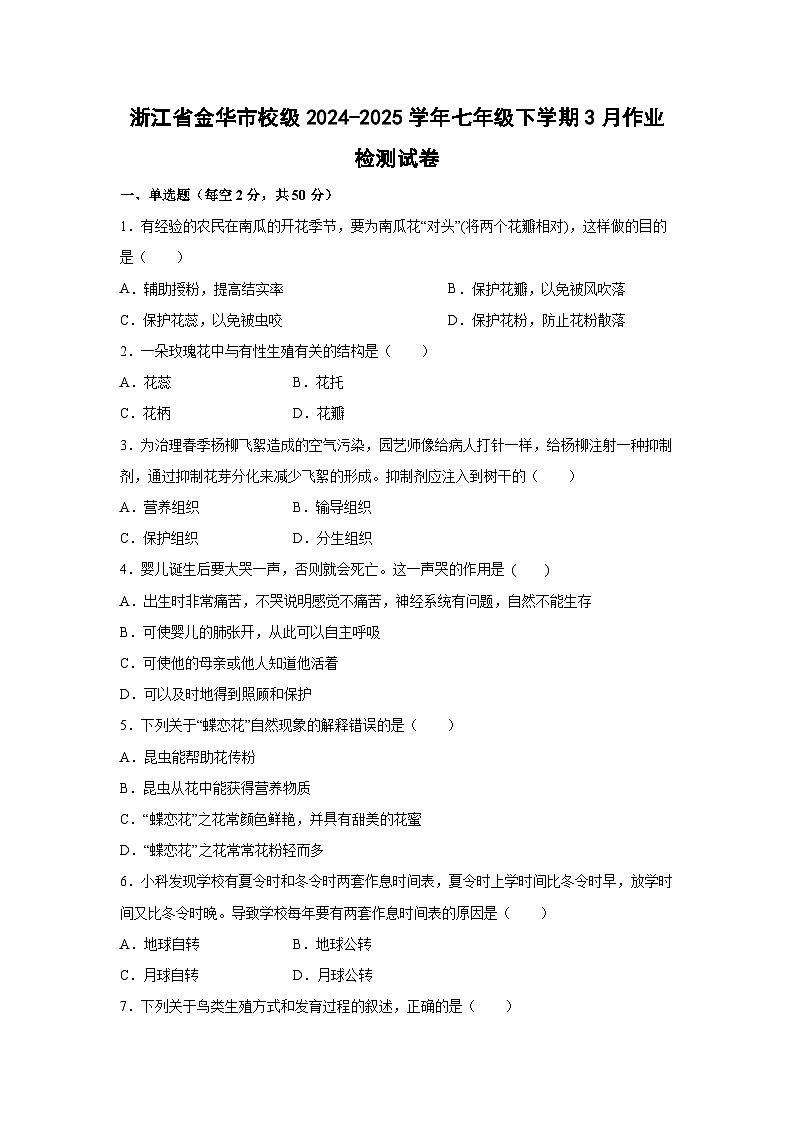 浙江省金华市校级2024-2025学年七年级下学期3月作业检测科学试卷（学生版）第1页