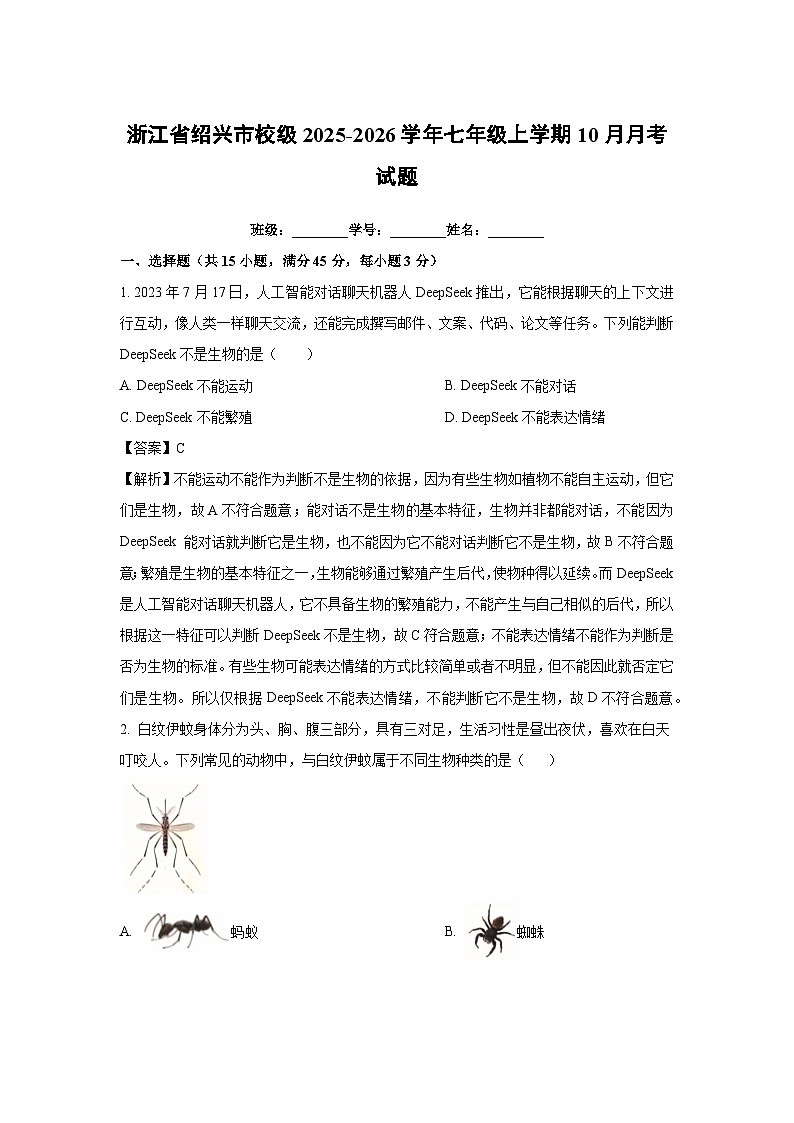 浙江省绍兴市校级2025-2026学年七年级上学期10月月考科学试卷（解析版）第1页
