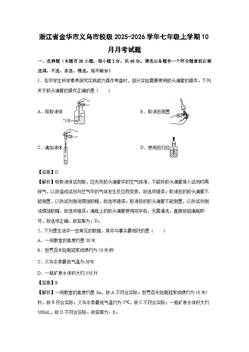 浙江省金华市义乌市校级2025-2026学年七年级上学期10月月考科学试卷（解析版）第1页