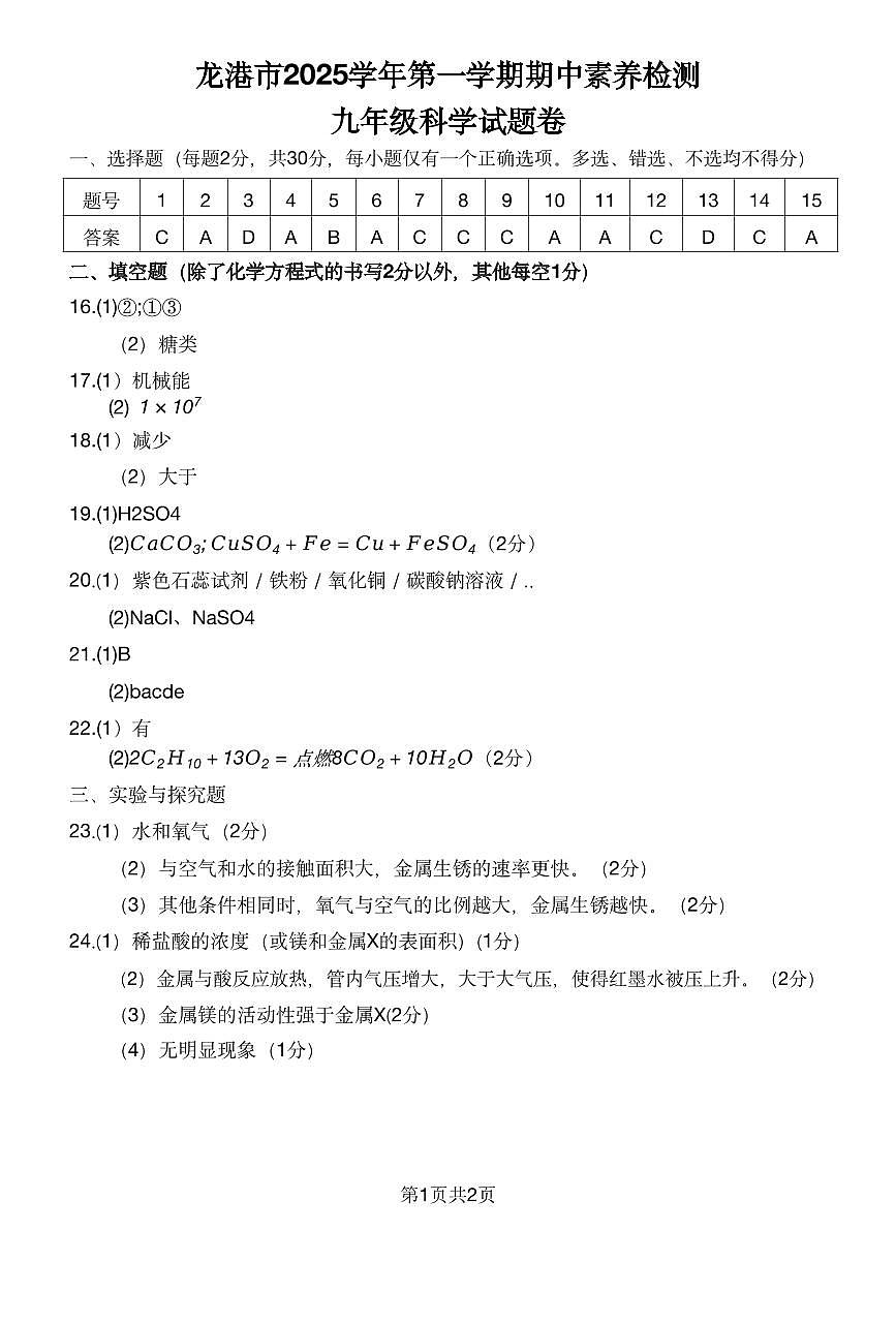 浙江省温州市龙港市2025-2026学年11月九年级上册期中考试科学试题卷答案（清晰版）第1页