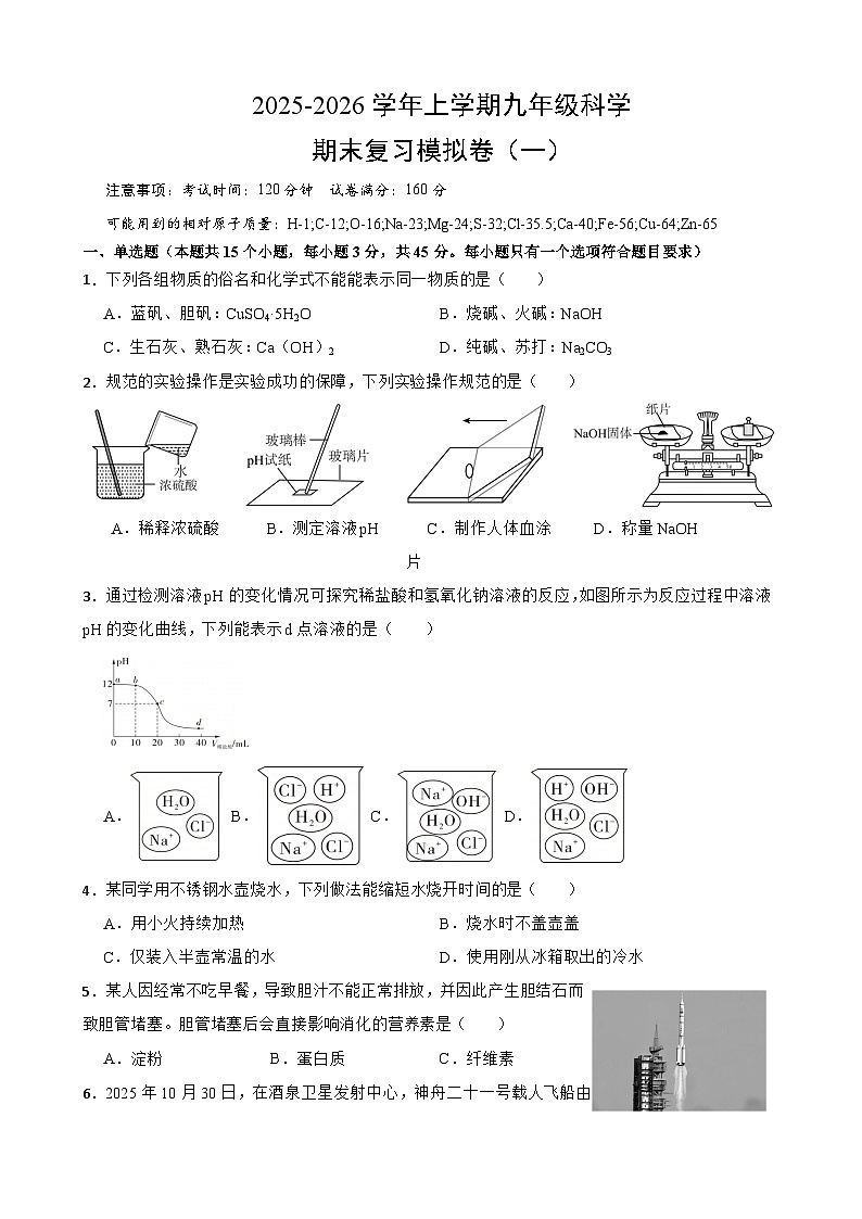 2025-2026学年上学期九年级科学期末复习模拟卷（一）原卷第1页