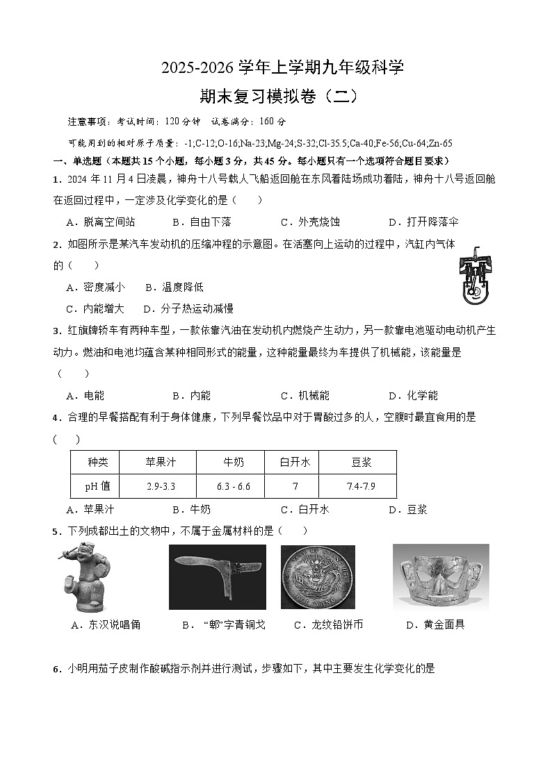 2025-2026学年上学期九年级科学期末复习模拟卷（二）原卷第1页