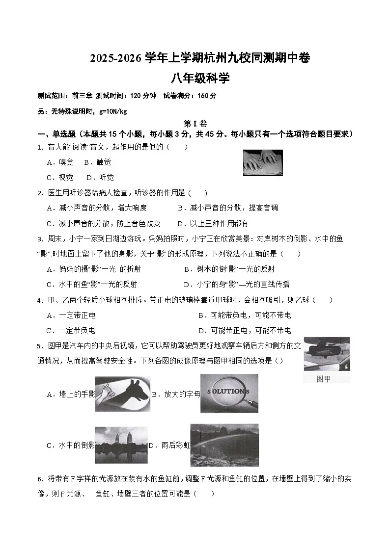 2025-2026学年上学期杭州九校同测八年级科学期中卷第1页