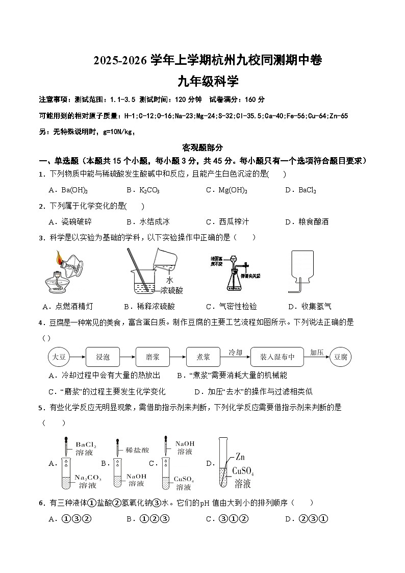 2025-2026学年上学期杭州九校同测九年级科学期中卷第1页