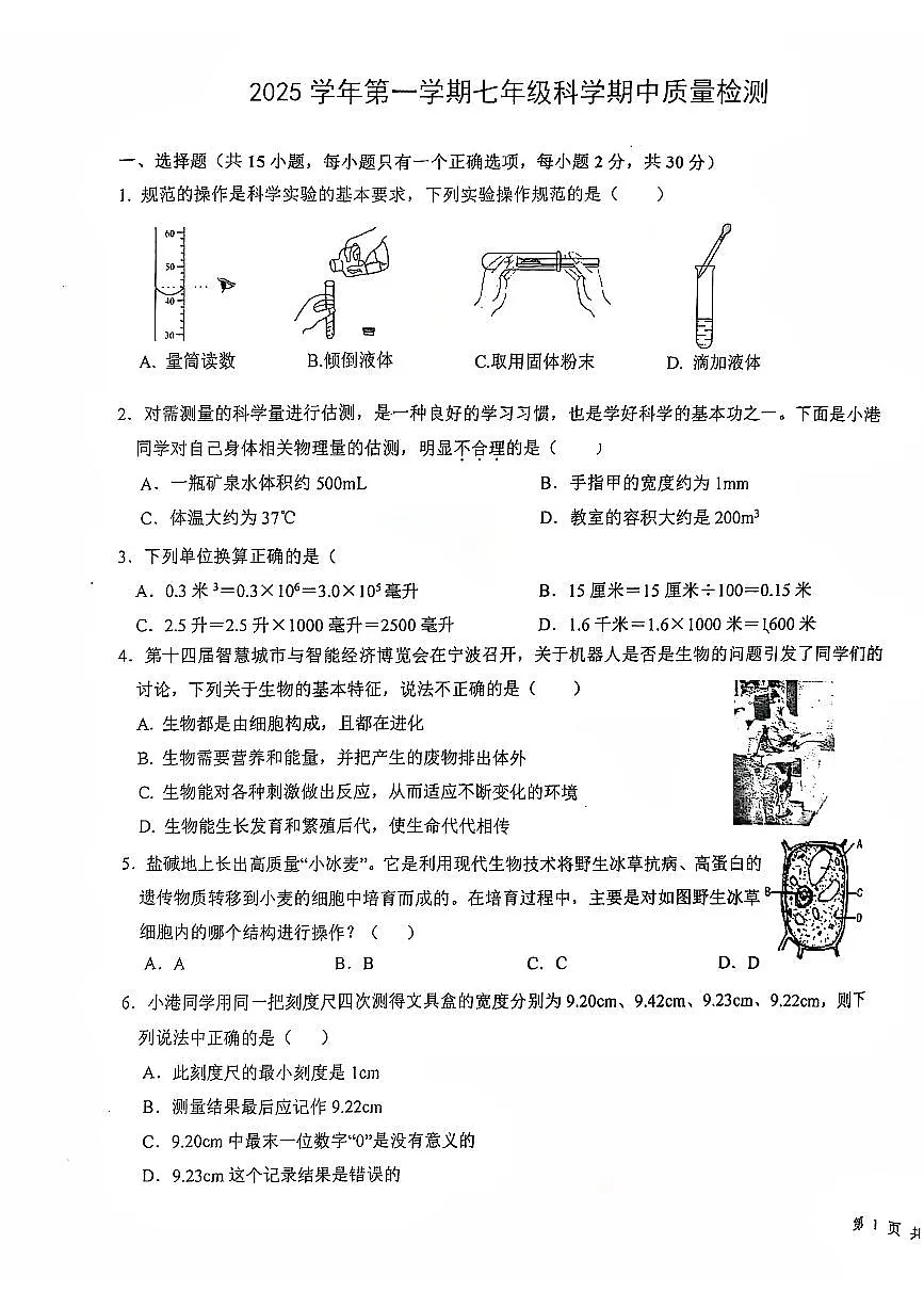 浙江省绍兴市新昌县七星中学2025-2026学年七年级上学期11月期中科学试题第1页