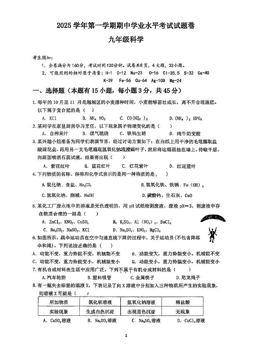 浙江省绍兴市越城区树人中学2025-2026学年九年级上学期11月期中科学试题第1页