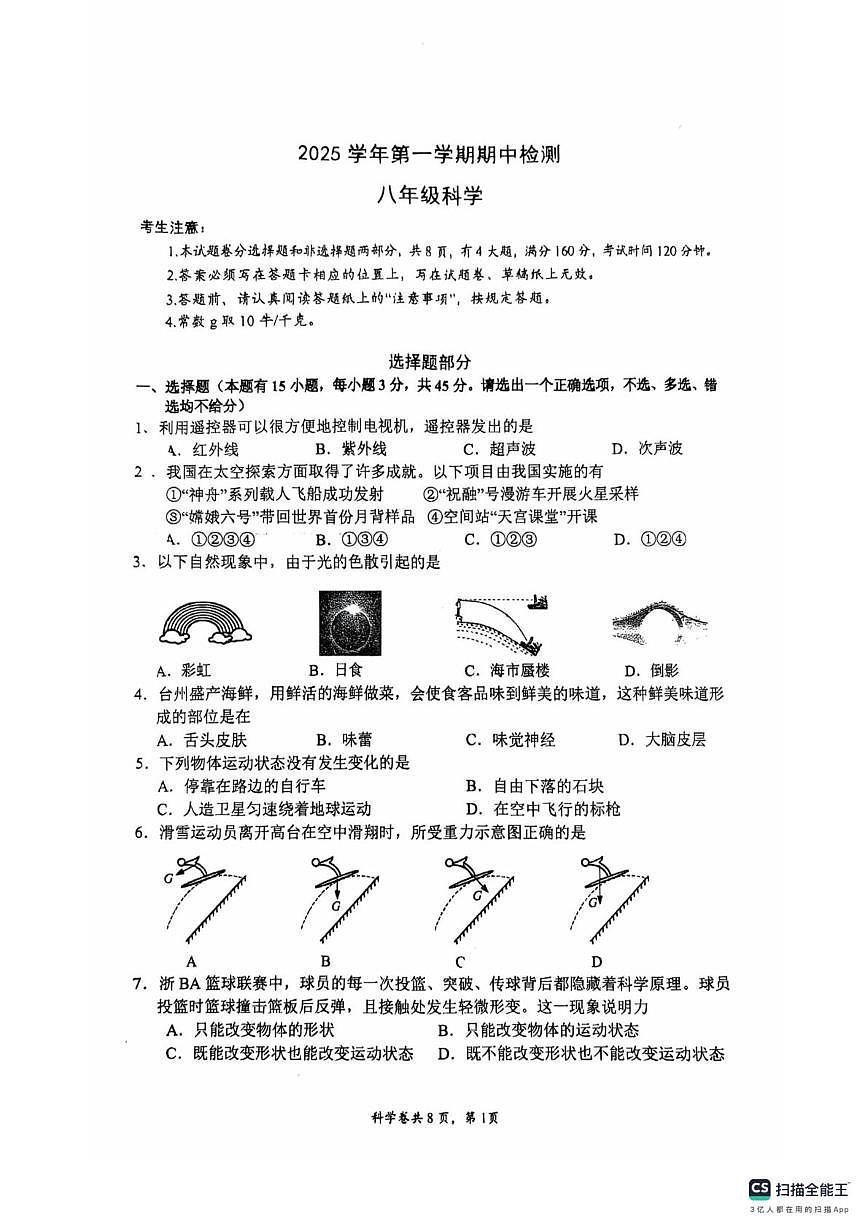 浙江省台州市玉环市2025-2026学年八年级上学期11月期中科学试题第1页