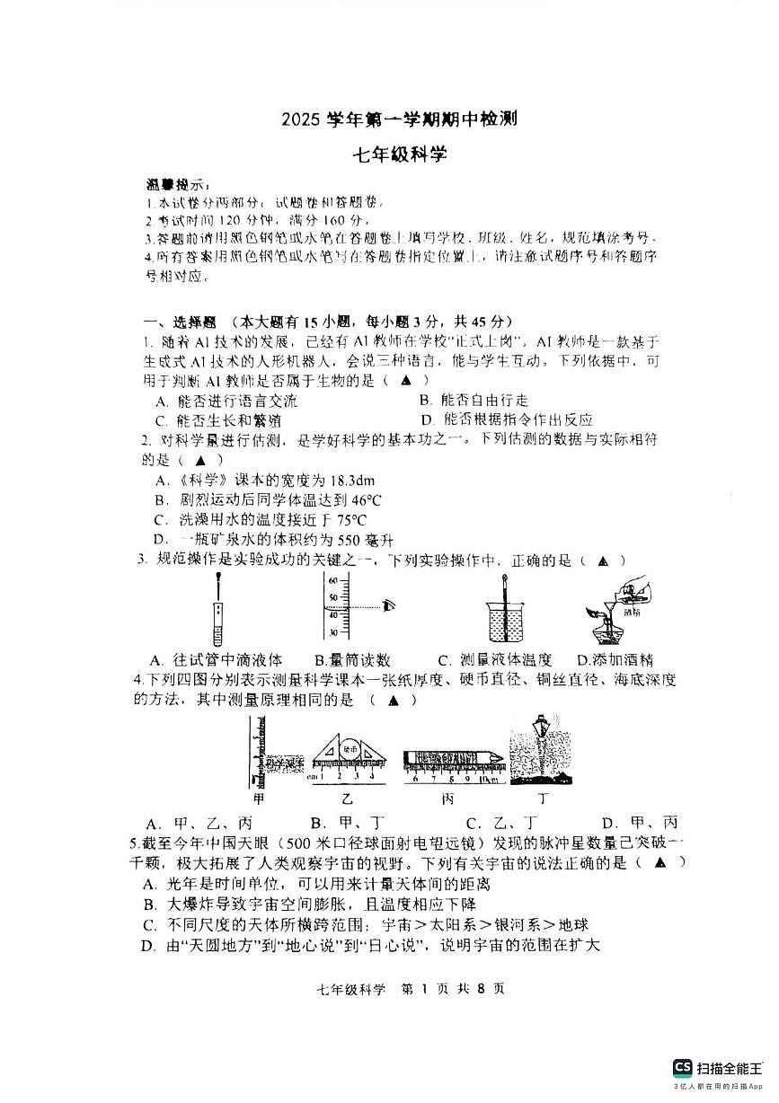 浙江省台州市玉环市2025-2026学年七年级上学期11月期中科学试题第1页