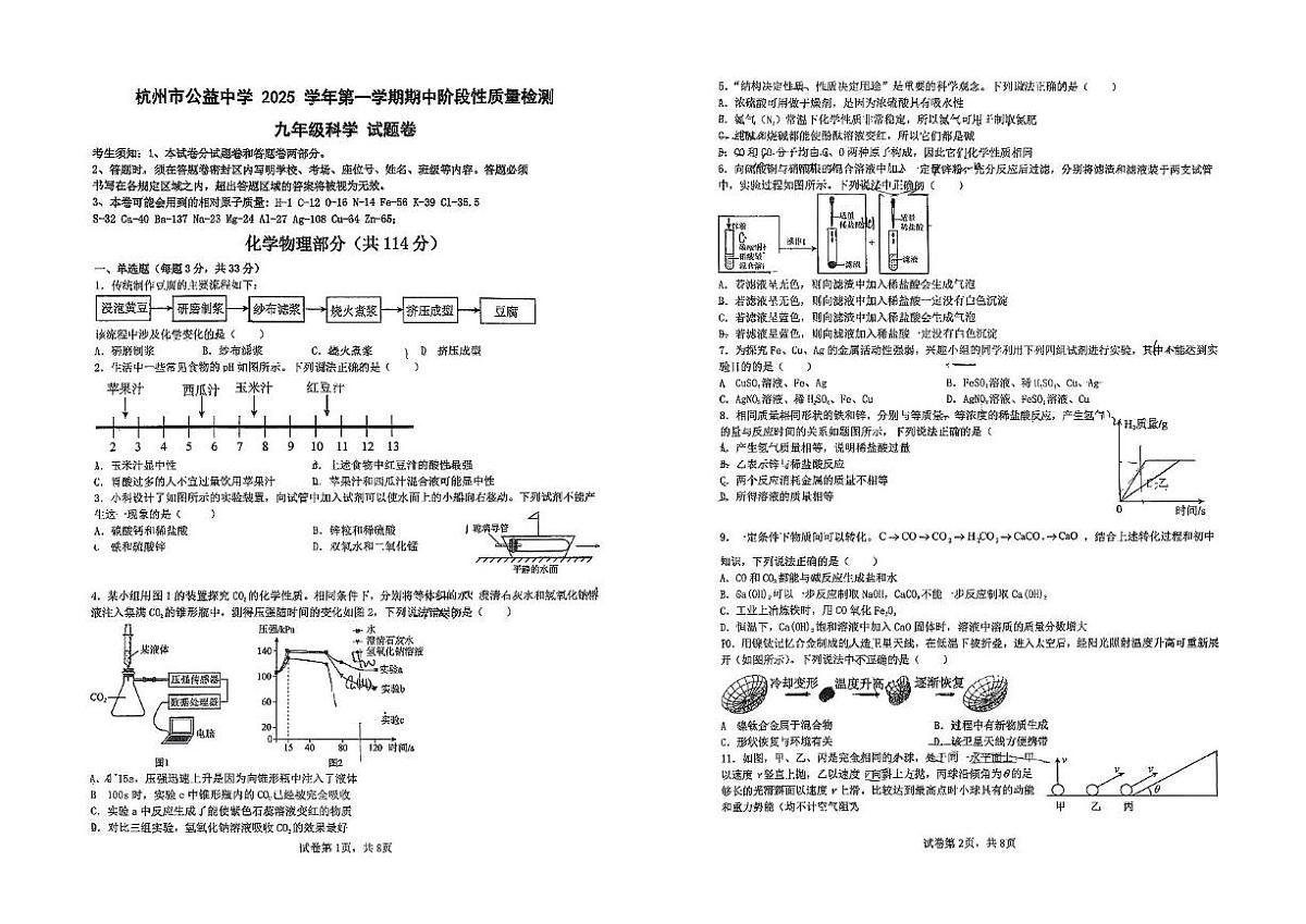 浙江省杭州市公益中学2025-2026学年九年级上学期期中科学试卷第1页