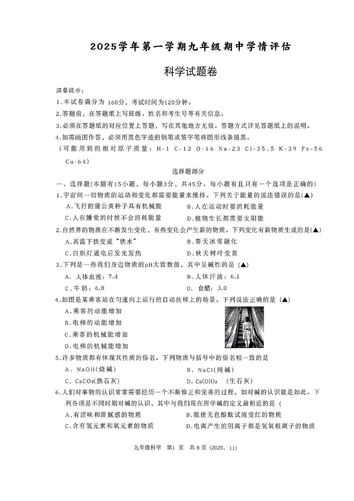 浙江省杭州市临平区2025-2026学年九年级上学期期中科学试题第1页