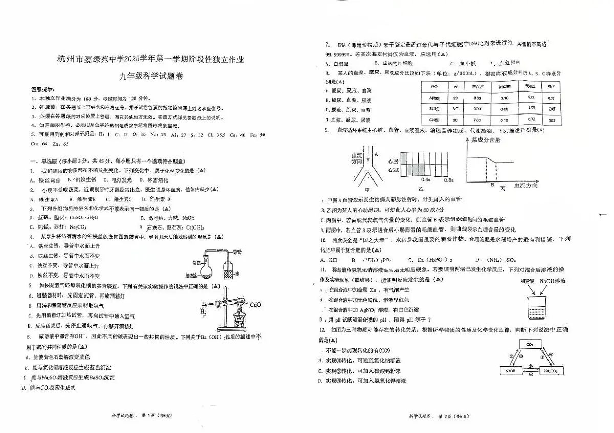 浙江省杭州市西湖区五校联考2025-2026学年九年级上学期期中科学试卷第1页