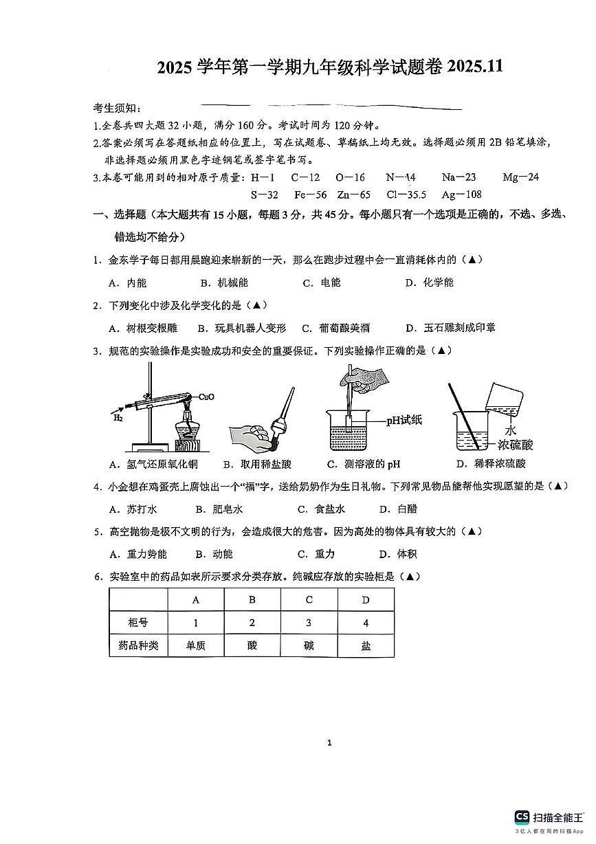 浙江省金华市金东区2025-2026学年九年级上学期科学期中试题卷第1页