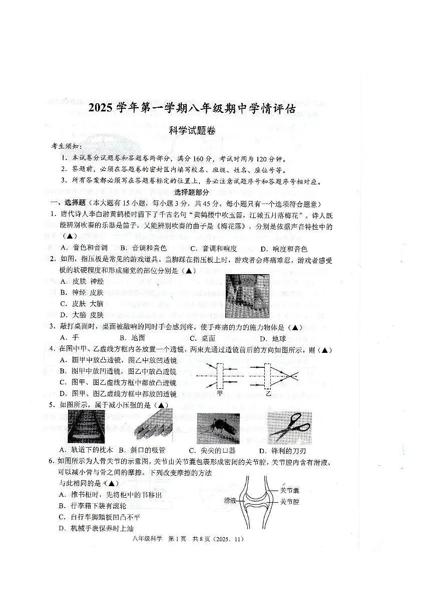 浙江省宁波市联考2025-2026学年八年级上学期期中科学试卷第1页
