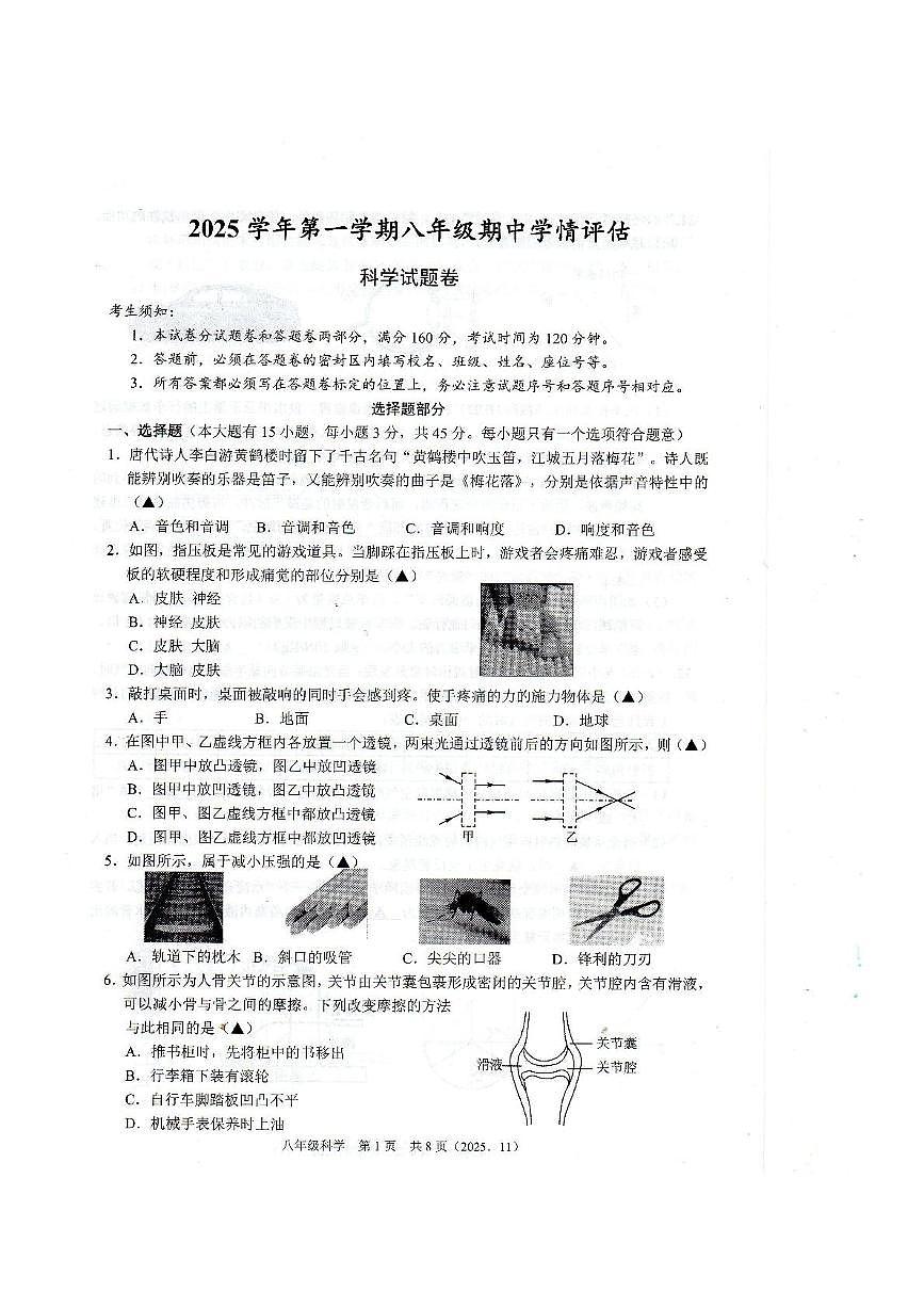 浙江省宁波市联考2025-2026学年八年级上学期期中科学试卷第1页