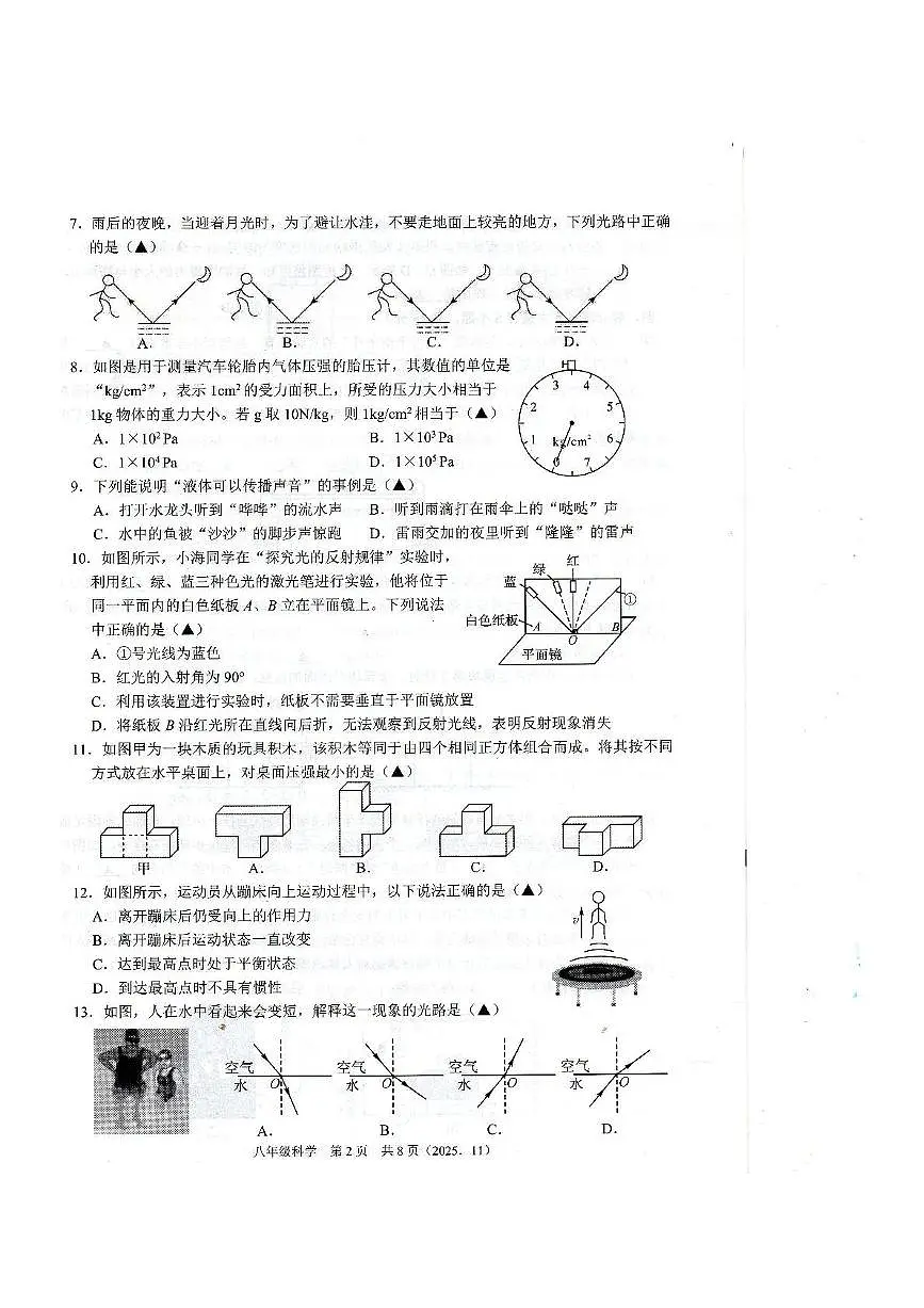 浙江省宁波市联考2025-2026学年八年级上学期期中科学试卷第2页
