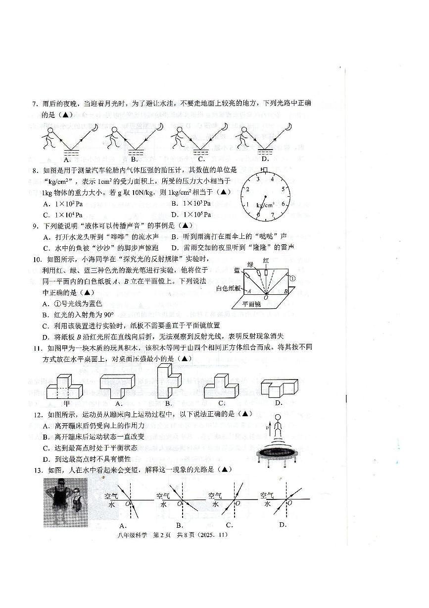 浙江省宁波市联考2025-2026学年八年级上学期期中科学试卷第2页