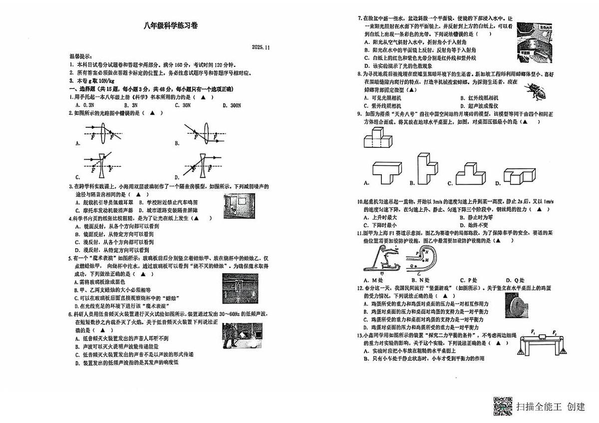 浙江省湖州市第四中学教育集团2025-2026学年八年级上学期期中科学试题第1页