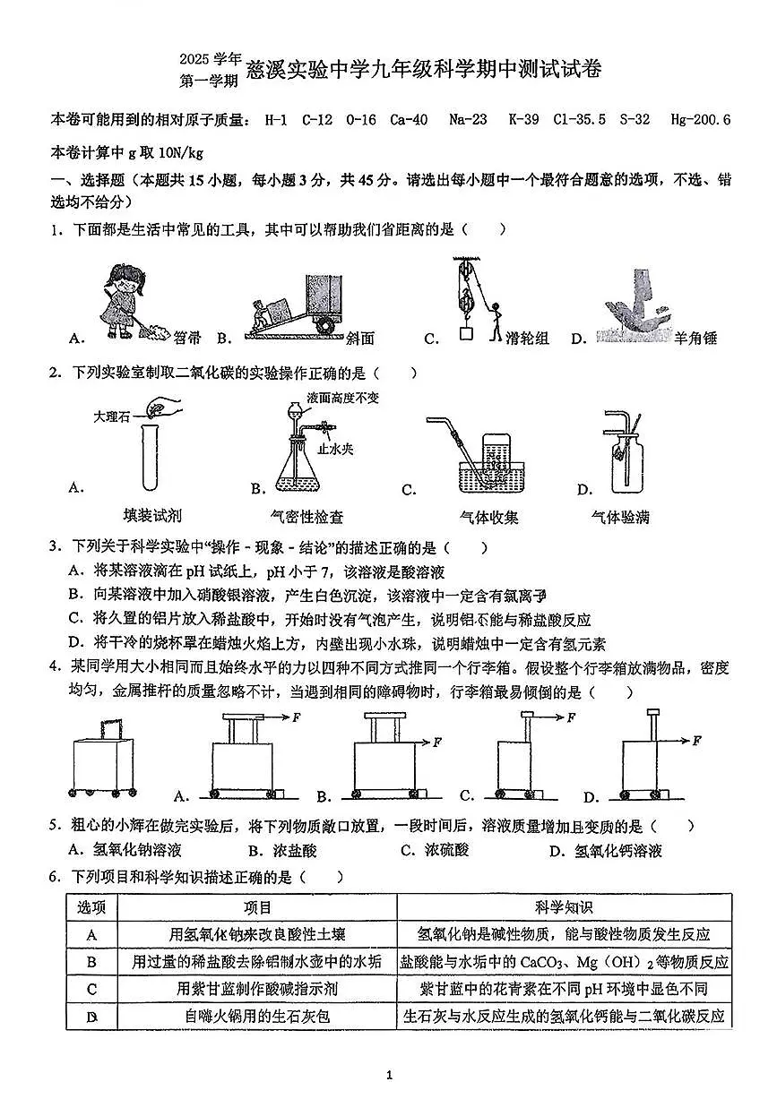 浙江省宁波市慈溪实验中学2025-2026学年九年级上学期科学期中试卷第1页