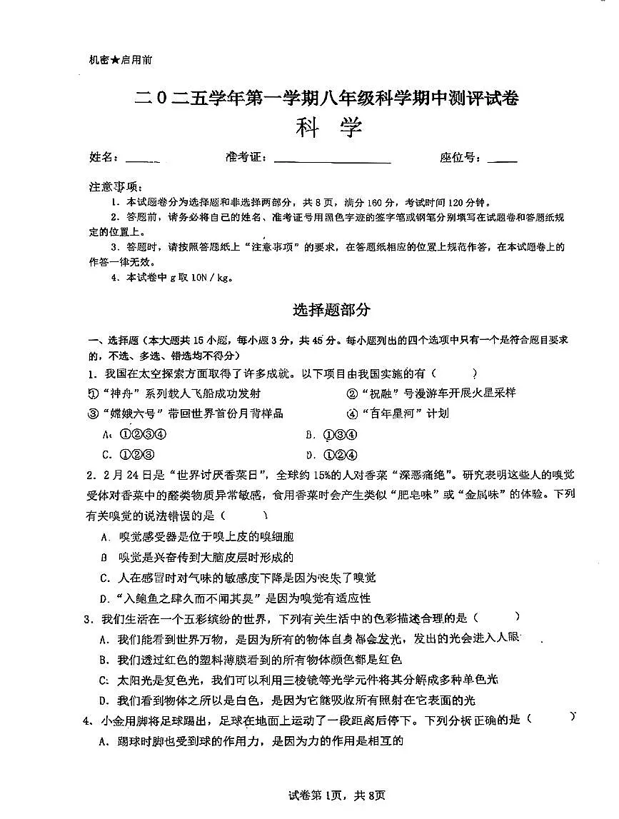 浙江省宁波市北仑区2025-2026学年八年级上学期科学期中考试试卷第1页