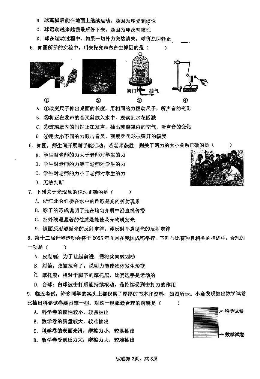 浙江省宁波市北仑区2025-2026学年八年级上学期科学期中考试试卷第2页