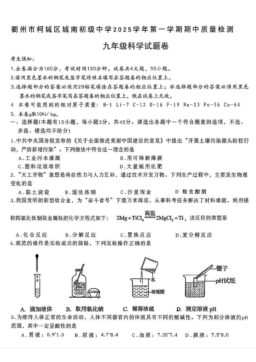 浙江省衢州市柯城区城南初级中学2025-2026学年九年级上学期11月期中科学试题第1页
