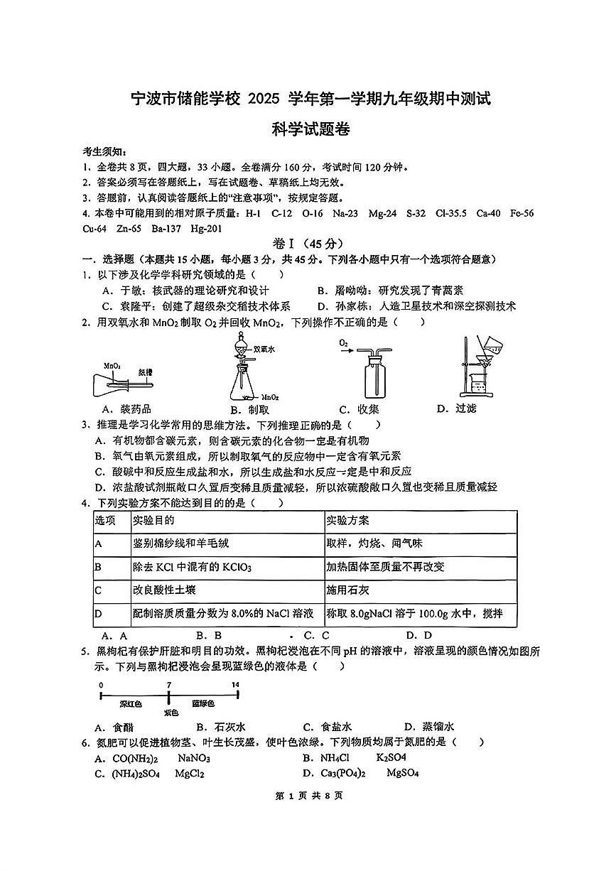 浙江省宁波市海曙储能学校丽园校区2025-2026学年九年级上学期期中科学试卷第1页