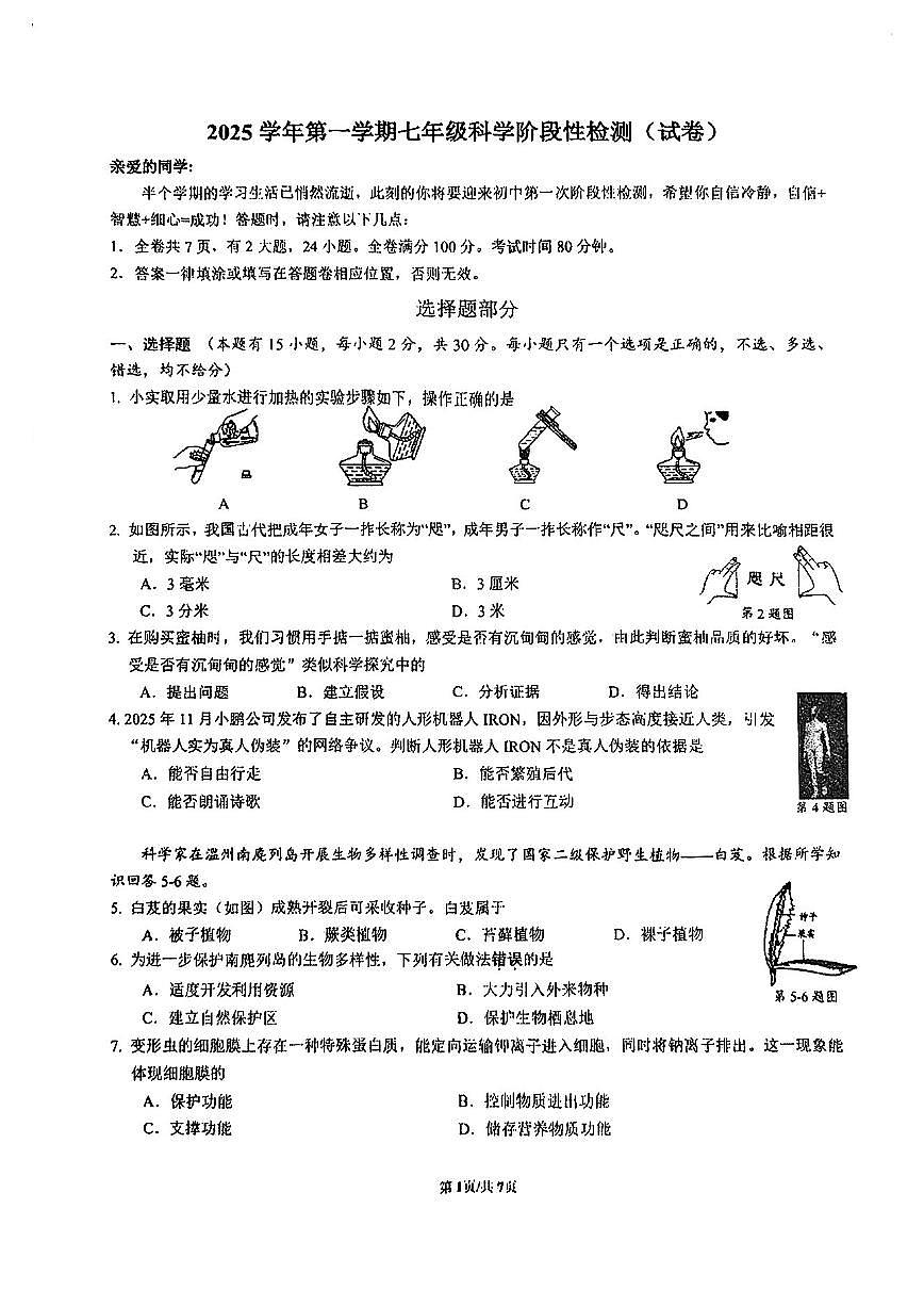 浙江省温州实验中学2025-2026学年七年级上学期期中科学试卷第1页