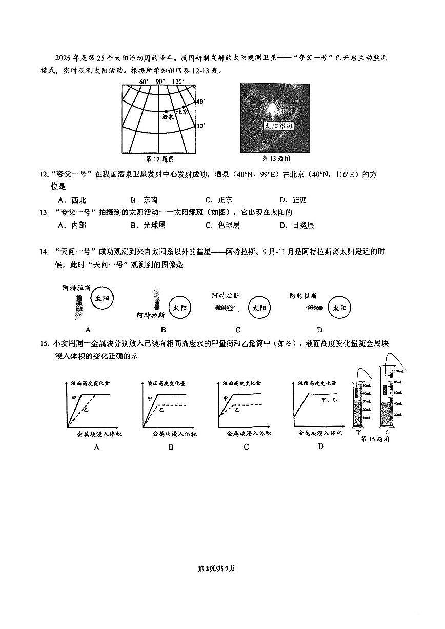 浙江省温州实验中学2025-2026学年七年级上学期期中科学试卷第3页