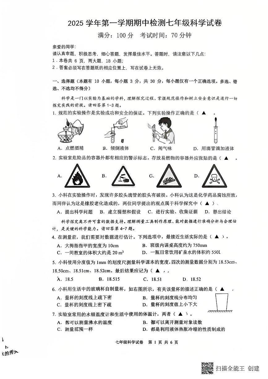 浙江省温州市第八中学2025-2026学年七年级上学期科学期中试卷第1页